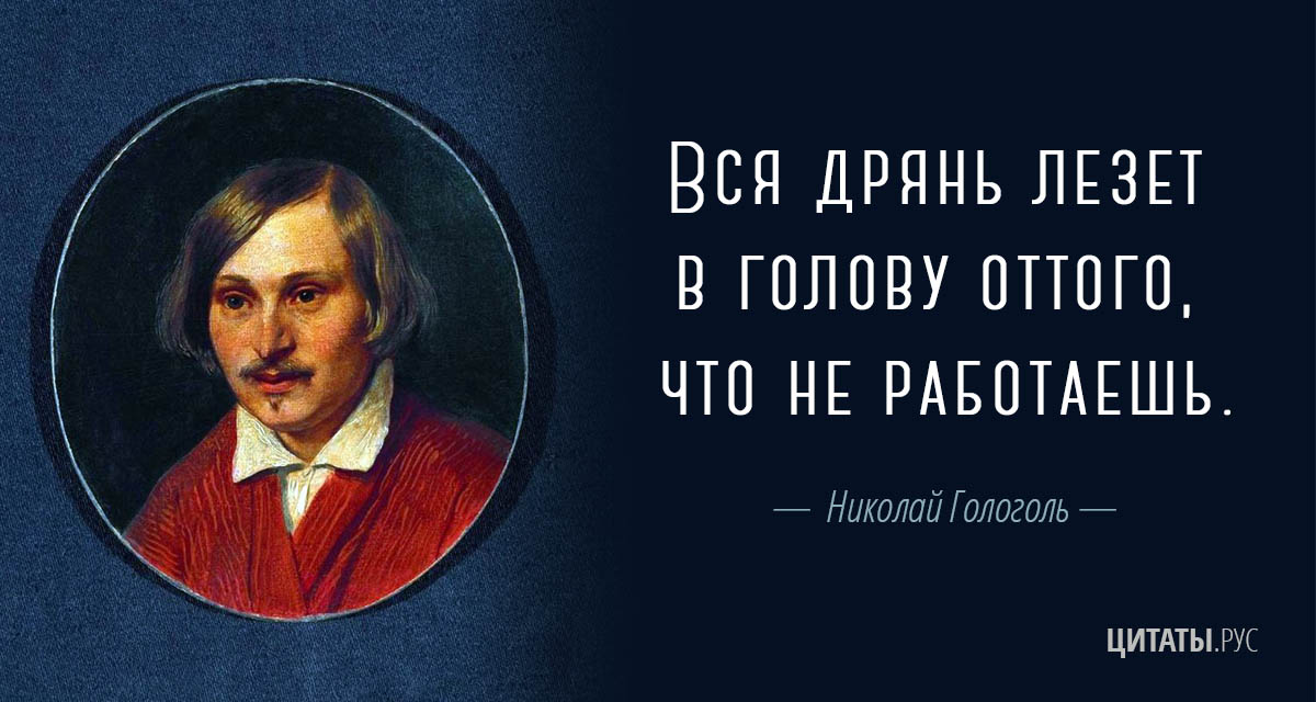 Цитата Николая Гоголя про безделье