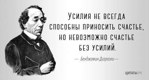 Цитата Бенджамина Дизраэли о счастье