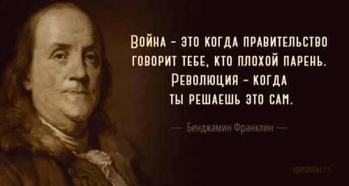 Цитата Бенджамина Франклина про войну и революцию