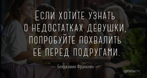 Цитата Бенджамина Франклина о девушках и женской дружбе