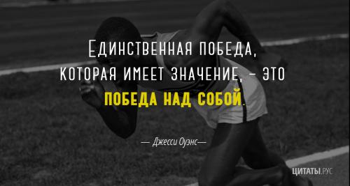 Цитата Джесси Оуэнса