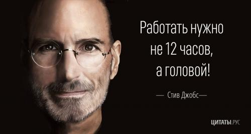 Цитата Стива Джобса о работе