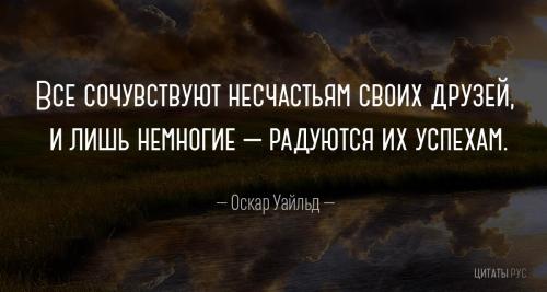Цитата Оскара Уайлда: Все сочувствуют несчастьям своих друзей...