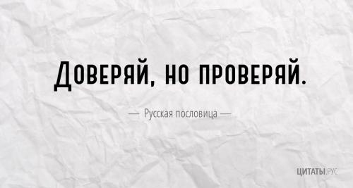 Русская пословица про доверие
