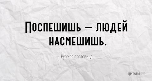 Русская пословица про спешку и торопливость