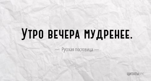Русская поговорка "Утро вечера мудренее."