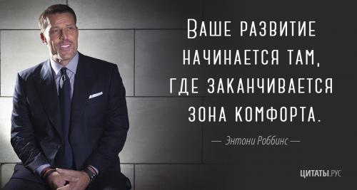 Цитата Энтони Роббинса о развитии