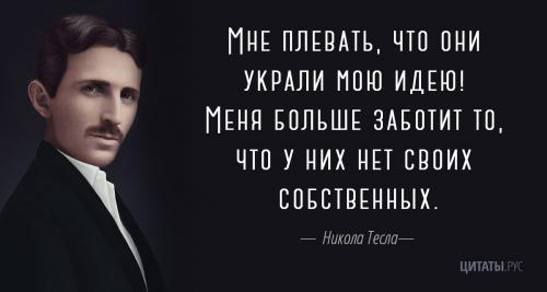 Цитата Николы Теслы