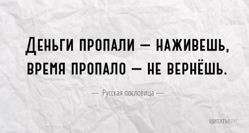 Русская народная пословица про время и деньги