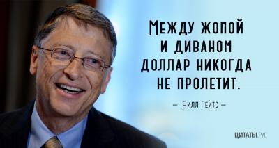 Цитата Билла Гейтса
