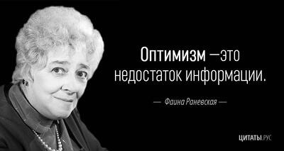 Цитата Фаины Раневской: "Оптимизм — это недостаток информации."