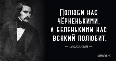 Цитата Николая Гоголя из "Мертвых душ"