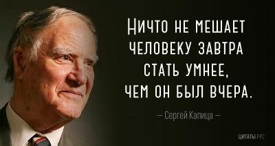 Цитата Сергея Капицы