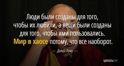 Цитата Далай-ламы: Люди были созданы для того, чтобы их любили...