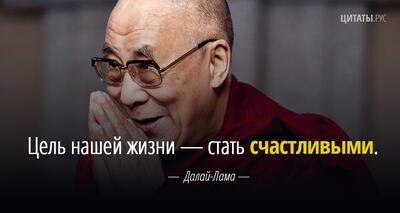 Цитата Далай-ламы: Цель нашей жизни — стать счастливыми.