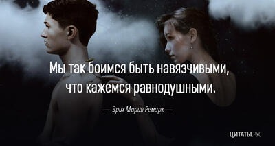 Мы так боимся быть навязчивыми, что кажемся равнодушными. - Эрих Мария Ремарк