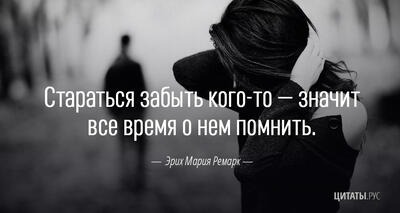 Стараться забыть кого-то — значит все время о нем помнить. - цитата Эрих Мария Ремарк