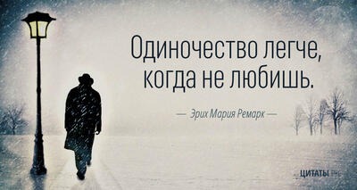 Одиночество легче, когда не любишь. - Эрих Мария Ремарк