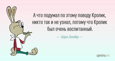 А что подумал по этому поводу Кролик, никто так и не узнал, потому что...